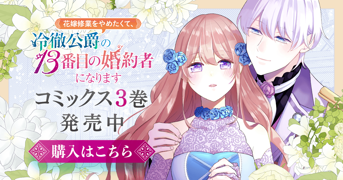 花嫁修業をやめたくて、冷徹公爵の13番目の婚約者になります