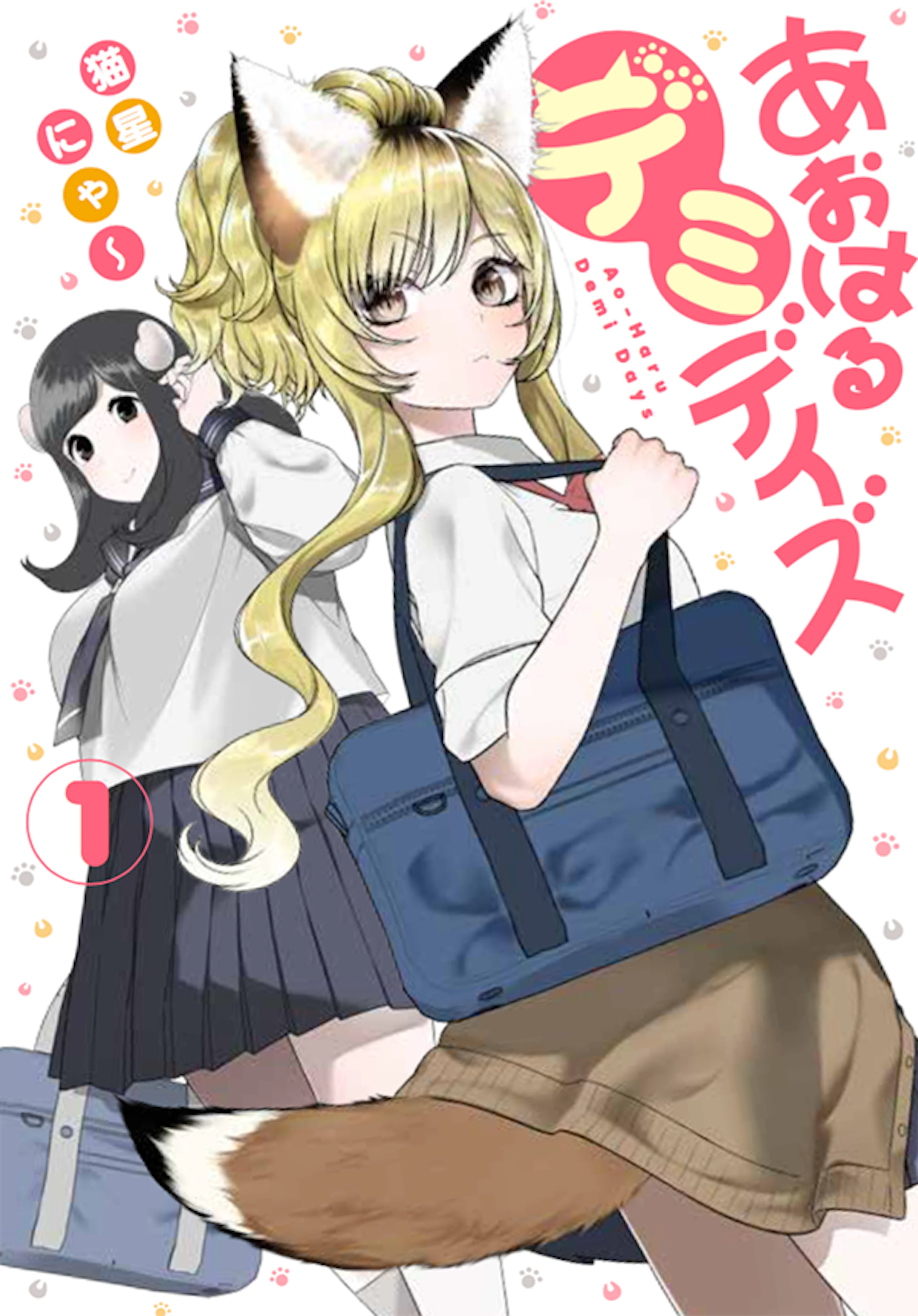 あおはるデミデイズ(1)