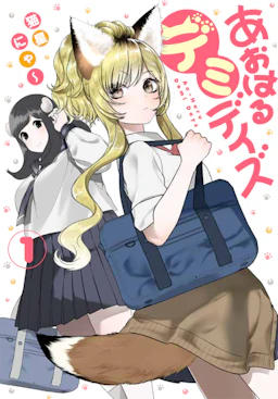 「あおはるデミデイズ(1)」の書影