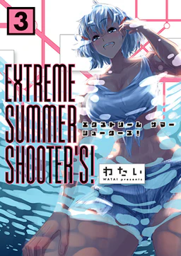 「EXTREME SUMMER SHOOTER'S!(3)」の書影