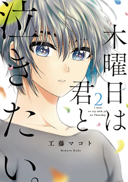 「木曜日は君と泣きたい。(2)」の書影
