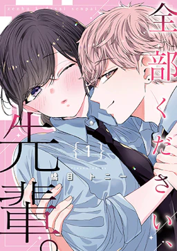 「全部ください、先輩。(1)」の書影