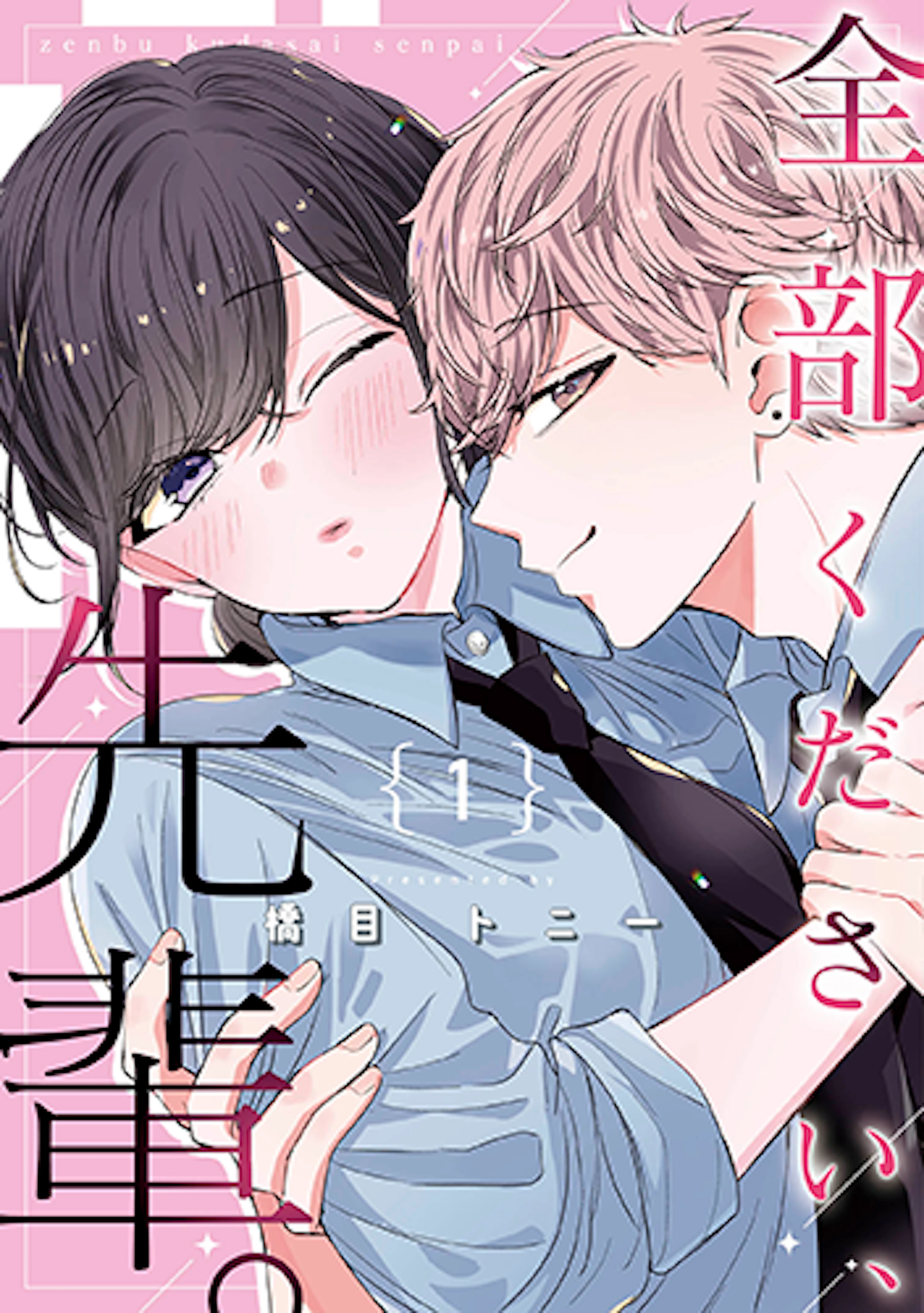 全部ください、先輩。(1)