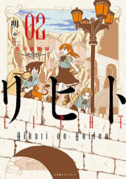 「リヒト 光の癒術師(2)」の書影