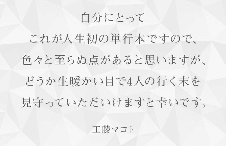 作者からのコメント