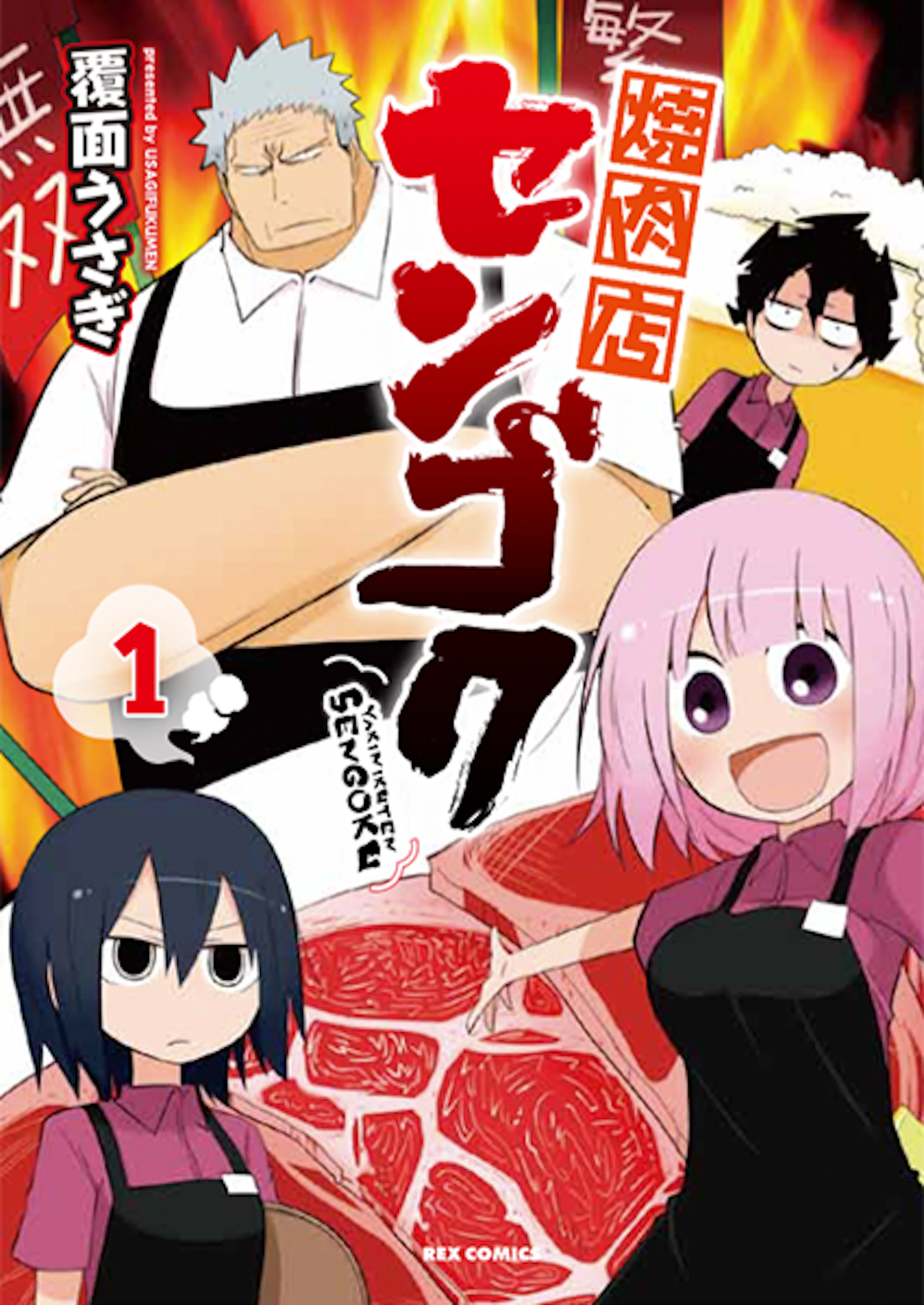焼肉店センゴク(1)
