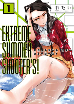 「EXTREME SUMMER SHOOTER'S!(1)」の書影