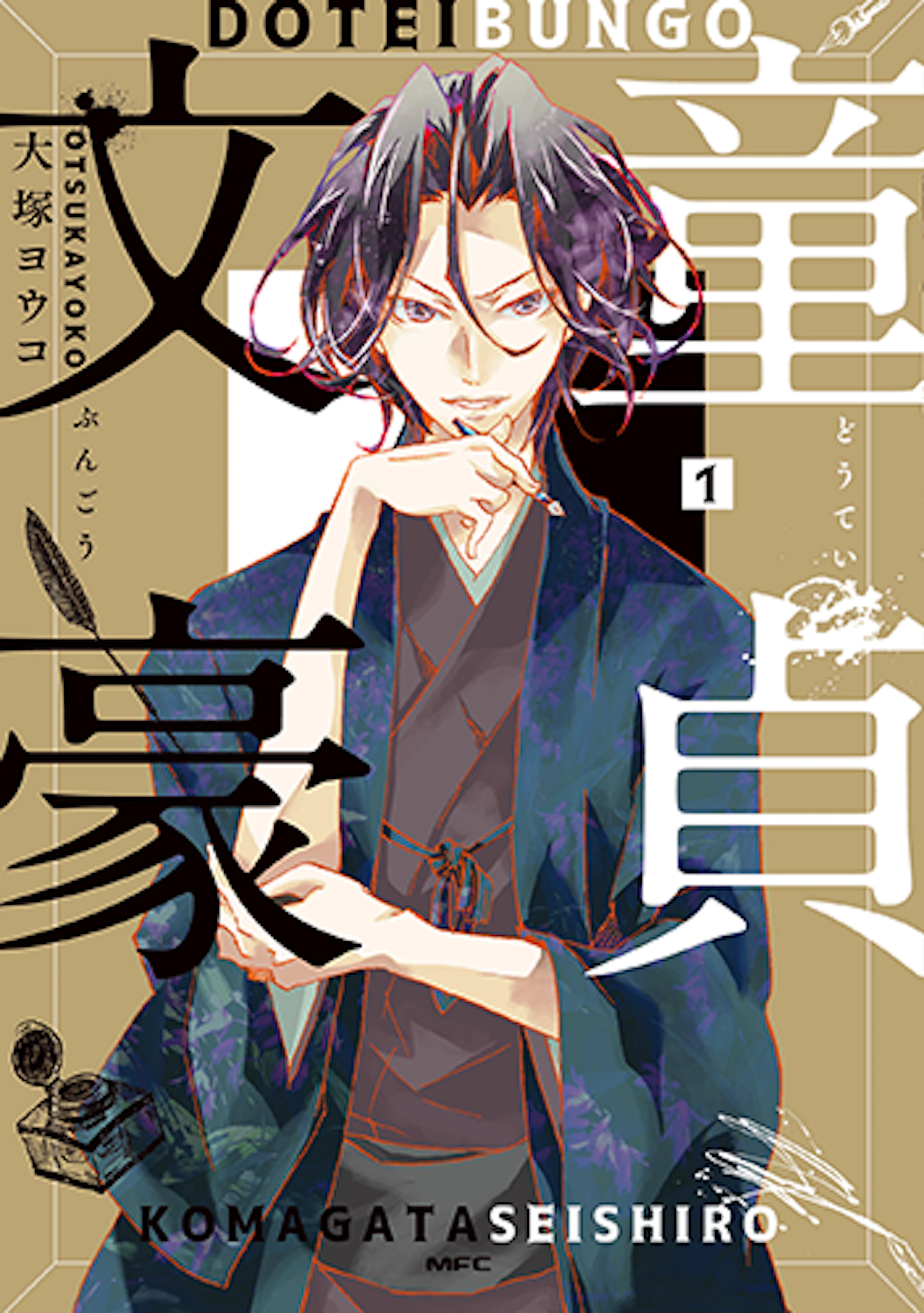 童貞文豪(1)