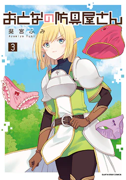 おとなの防具屋さん」コミックス3巻発売中！｜GANMA!関連商品