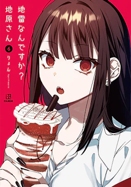 第6巻の表紙