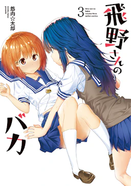 「飛野さんのバカ(3)」の書影