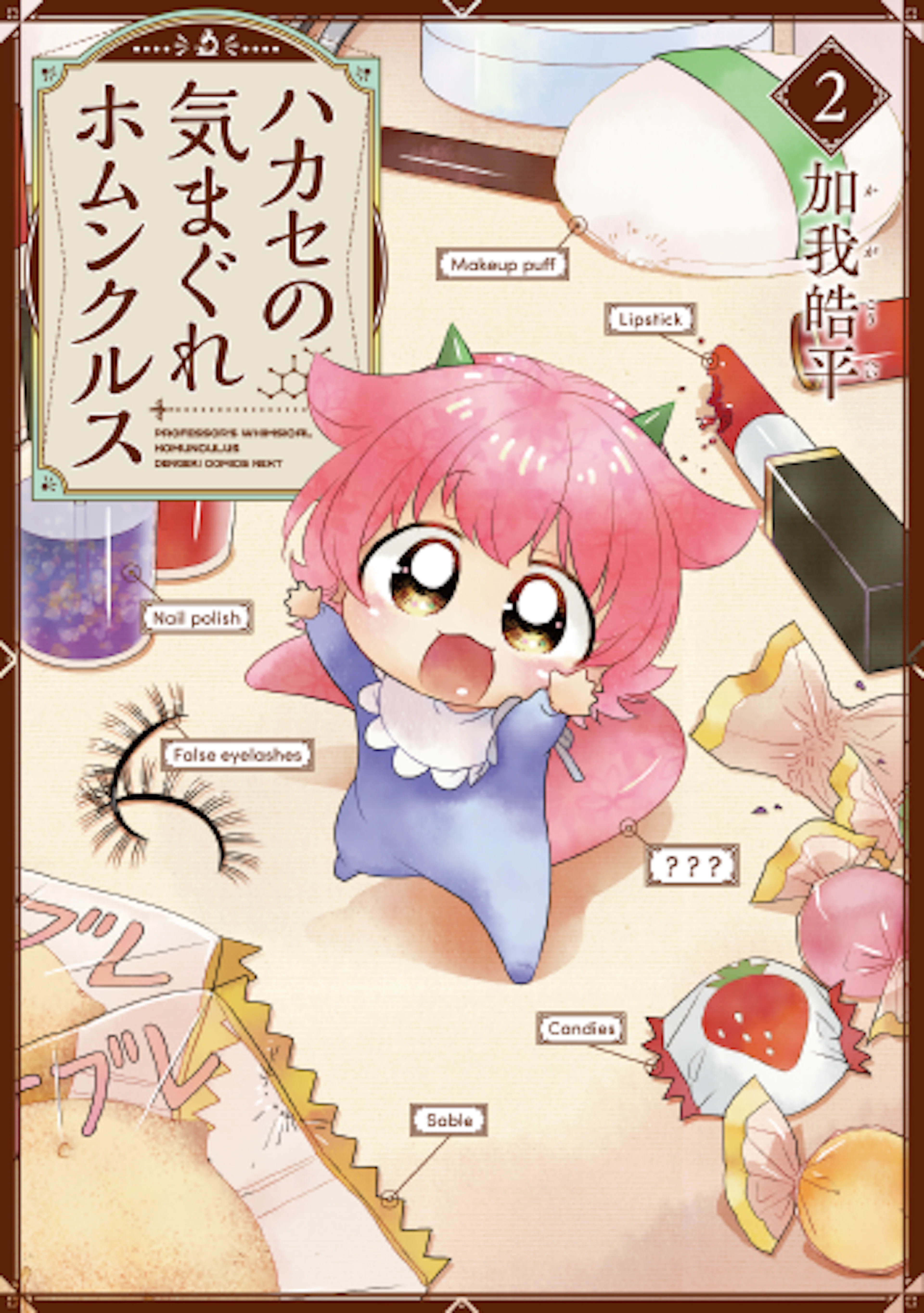 ハカセの気まぐれホムンクルス(2)
