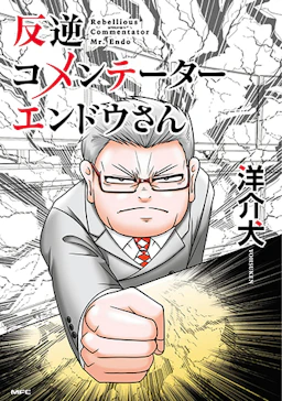 「反逆コメンテーターエンドウさん(1)」の書影