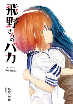 第4巻の表紙