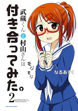 「武蔵くんと村山さんは付き合ってみた。(2)」の書影