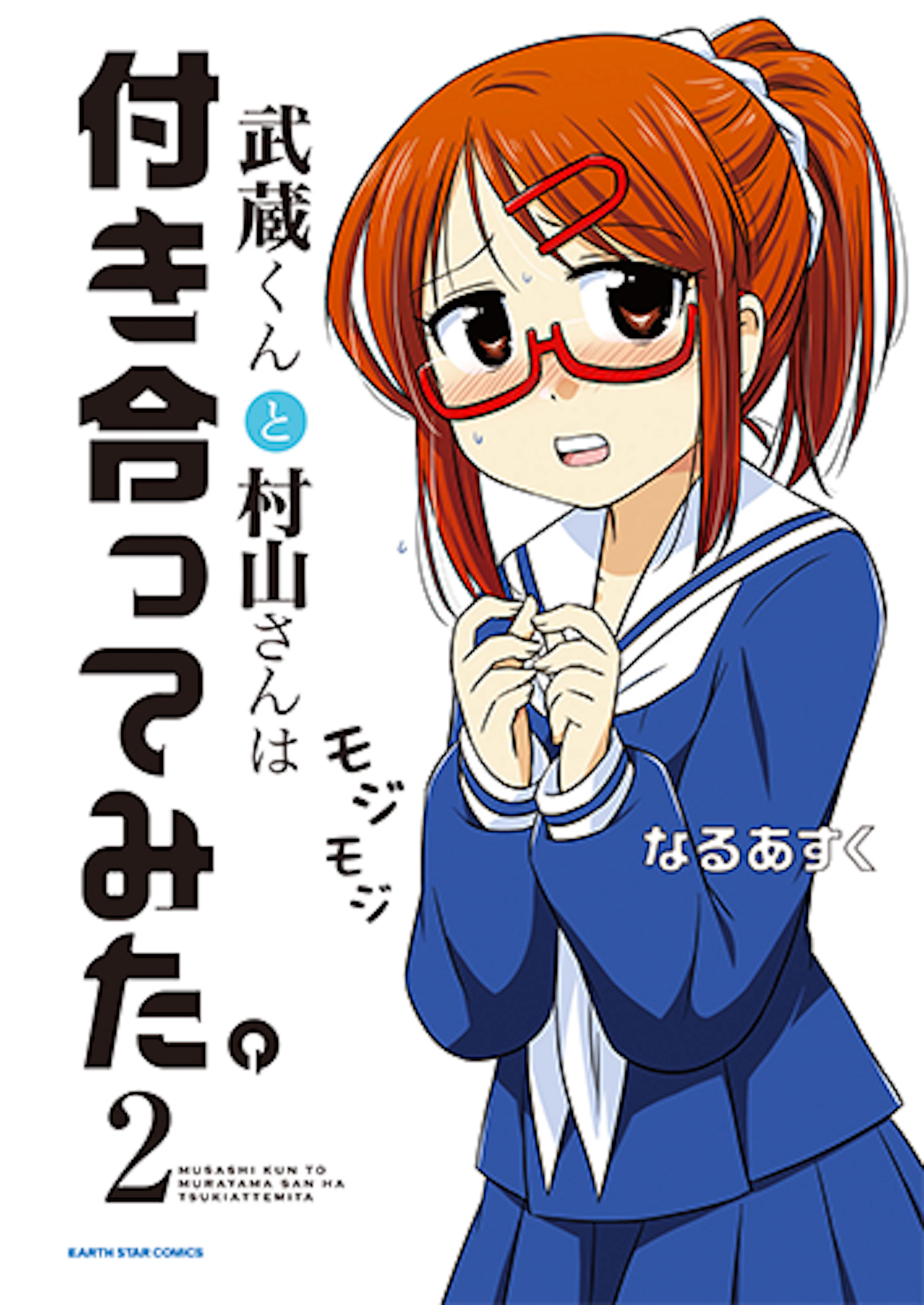武蔵くんと村山さんは付き合ってみた。(2)