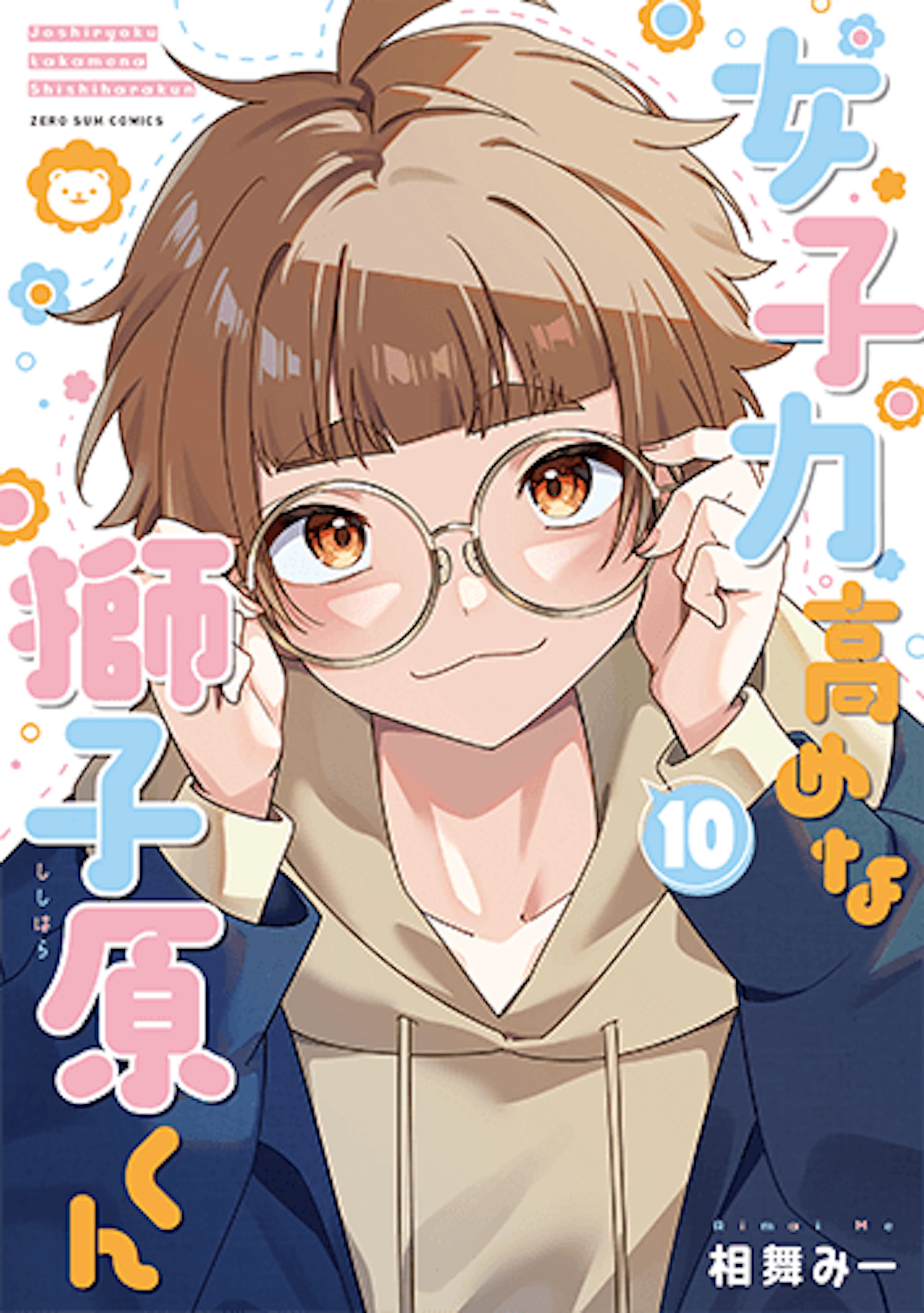 女子力高めな獅子原くん(10)
