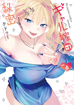「ギャル嫁の秘密(6)」の書影