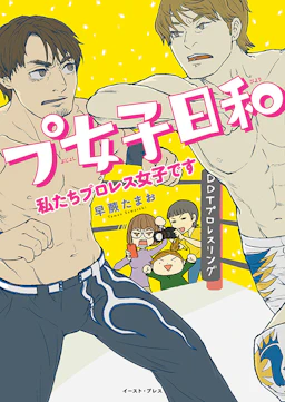 「プ女子日和私たちプロレス女子です」の書影