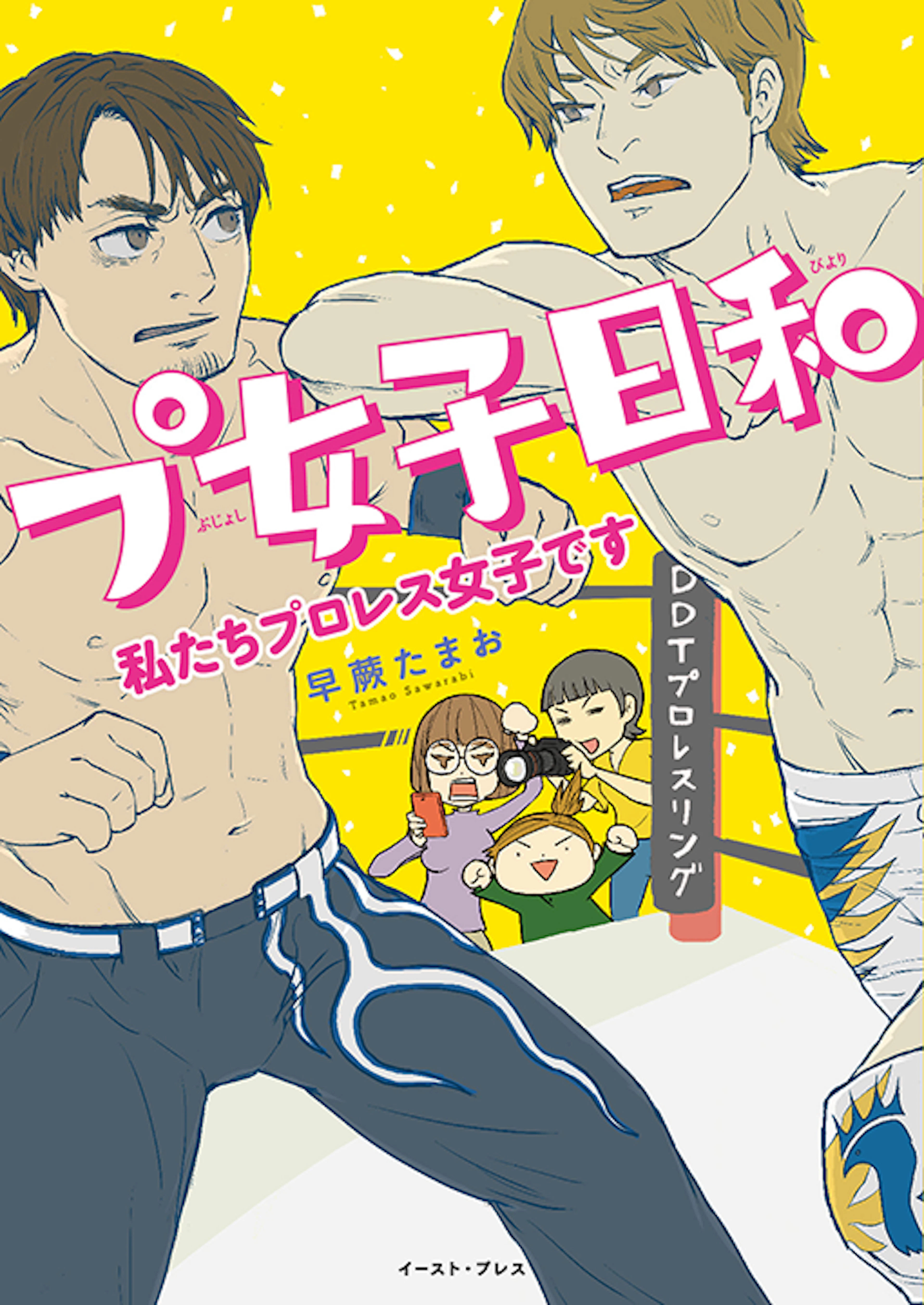プ女子日和私たちプロレス女子です