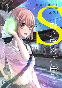 「S〔エス〕－君と、彼女と、運命と(1)」の書影