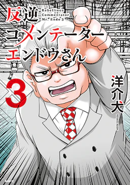 第3巻の表紙