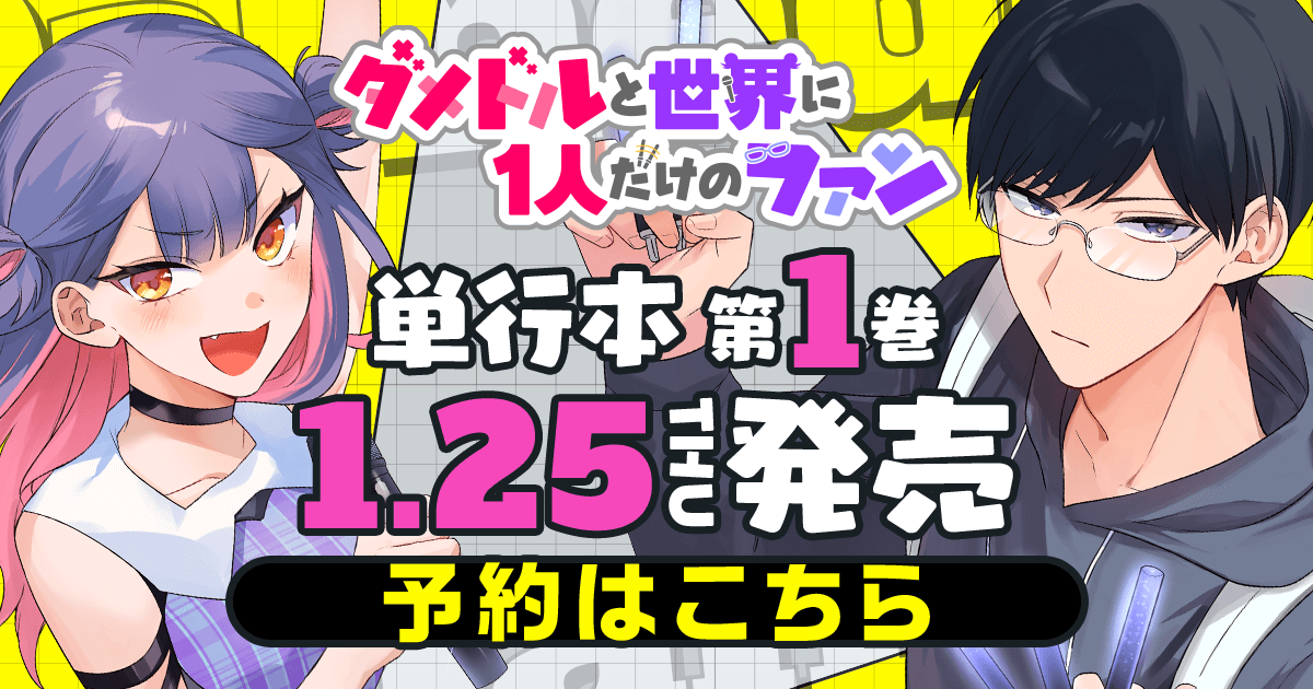 ダメドルと世界に1人だけのファン」コミックス1巻発売中！｜GANMA!関連商品