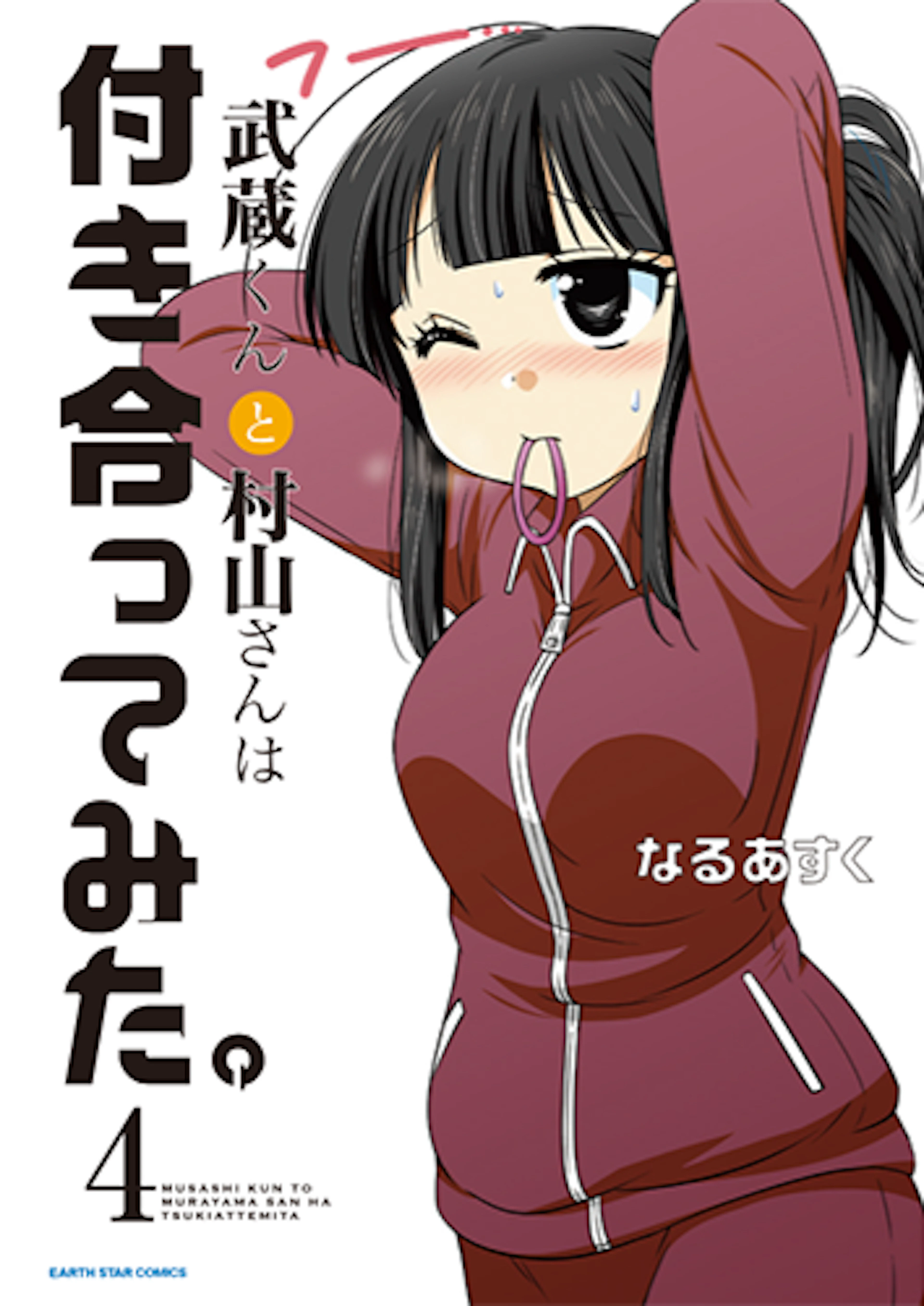 武蔵くんと村山さんは付き合ってみた。(4)