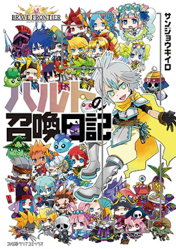 「ブレイブ フロンティアハルトの召喚日記(1)」の書影