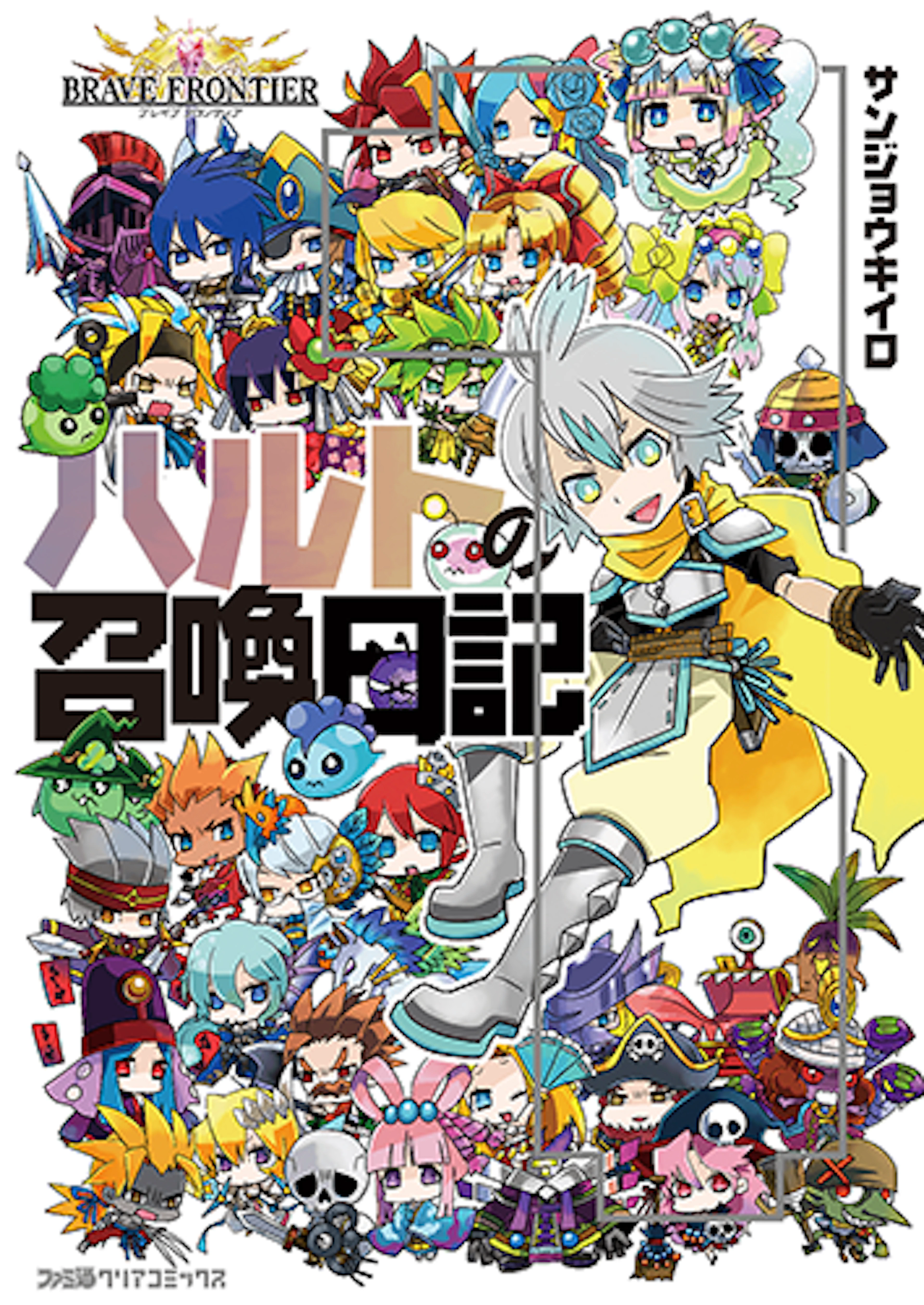 ブレイブ フロンティアハルトの召喚日記(1)