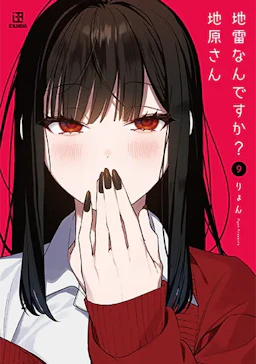 「地雷なんですか？地原さん(9)」の書影