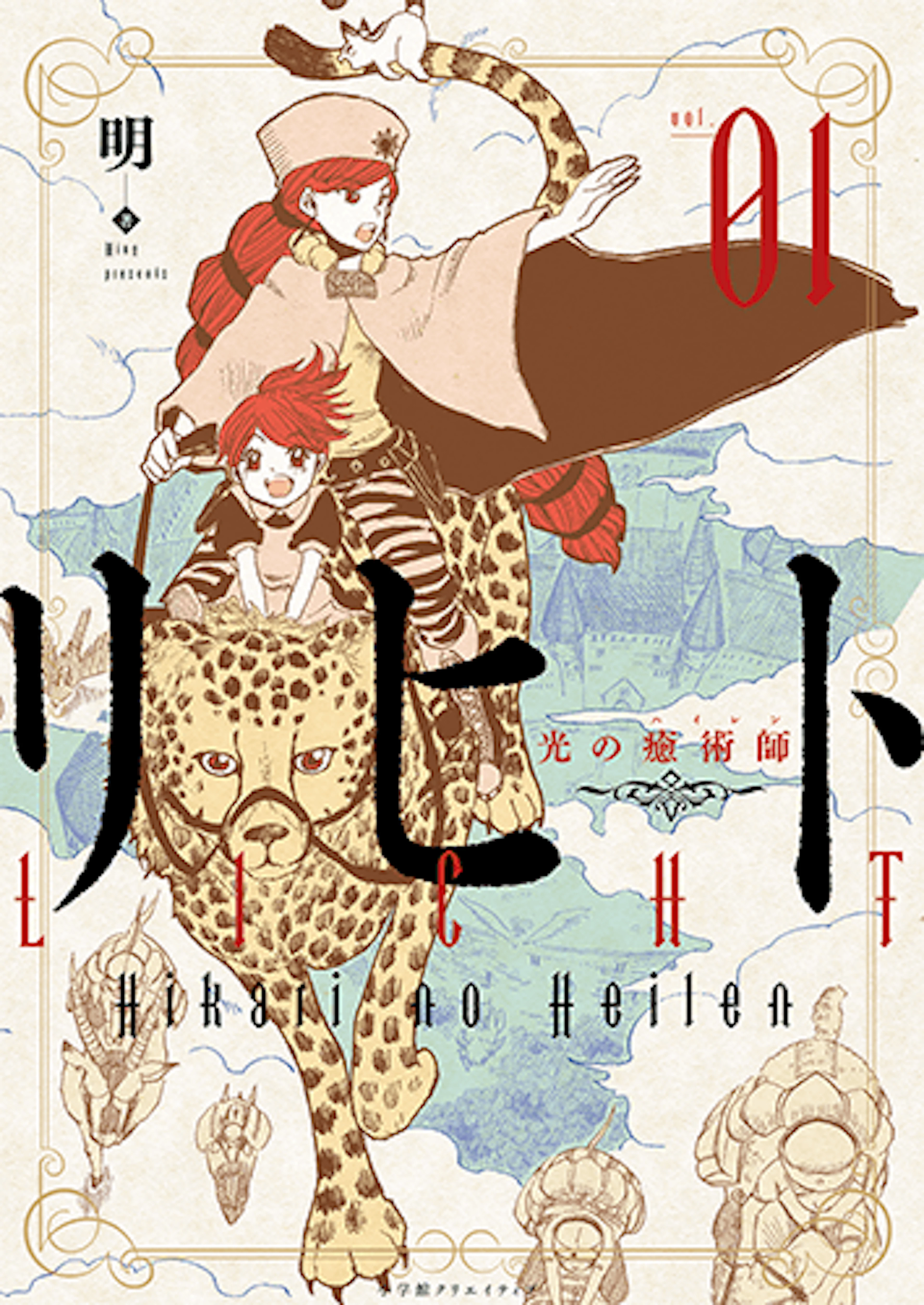 リヒト 光の癒術師(1)