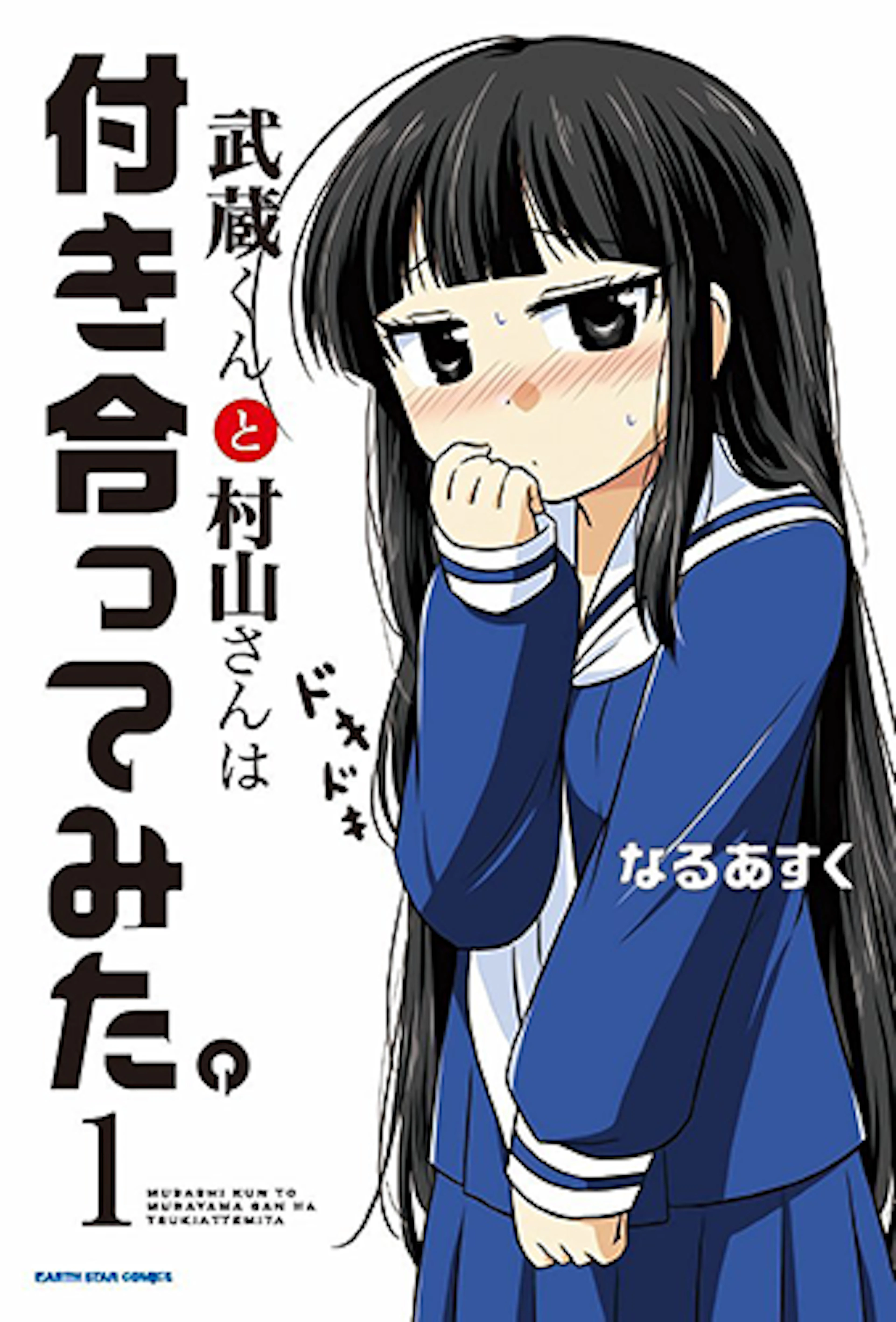 武蔵くんと村山さんは付き合ってみた。(1)