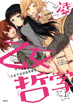 「乙女哲学(1)」の書影