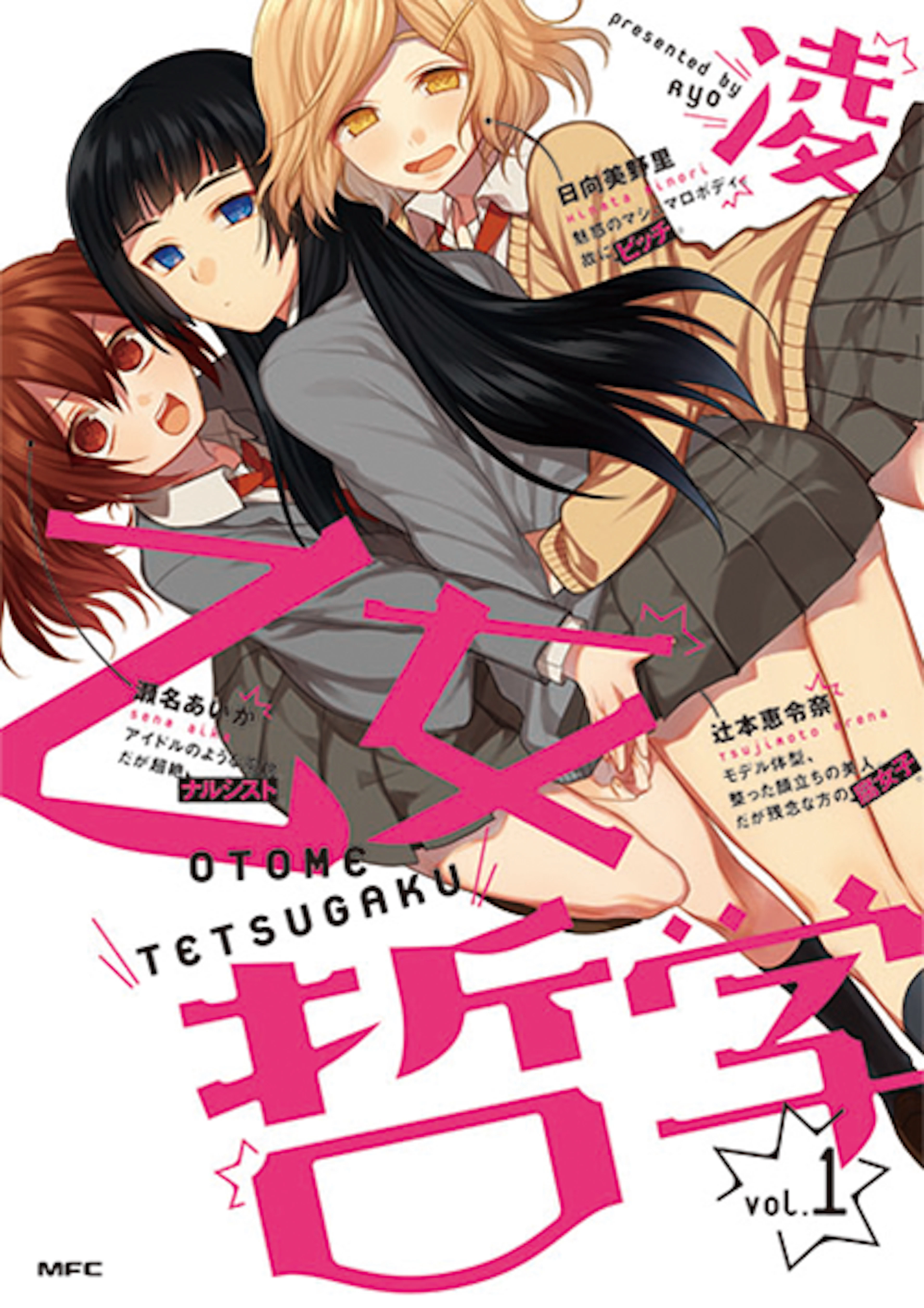 乙女哲学(1)