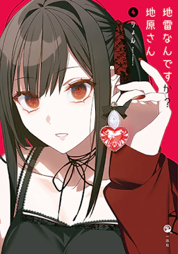 第4巻の表紙