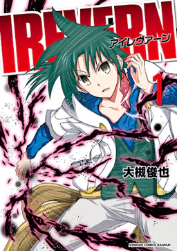 「IREVERN(1)」の書影