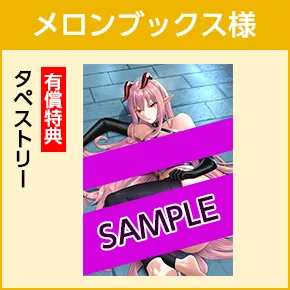 メロンブックス様/有償特典「タペストリー」