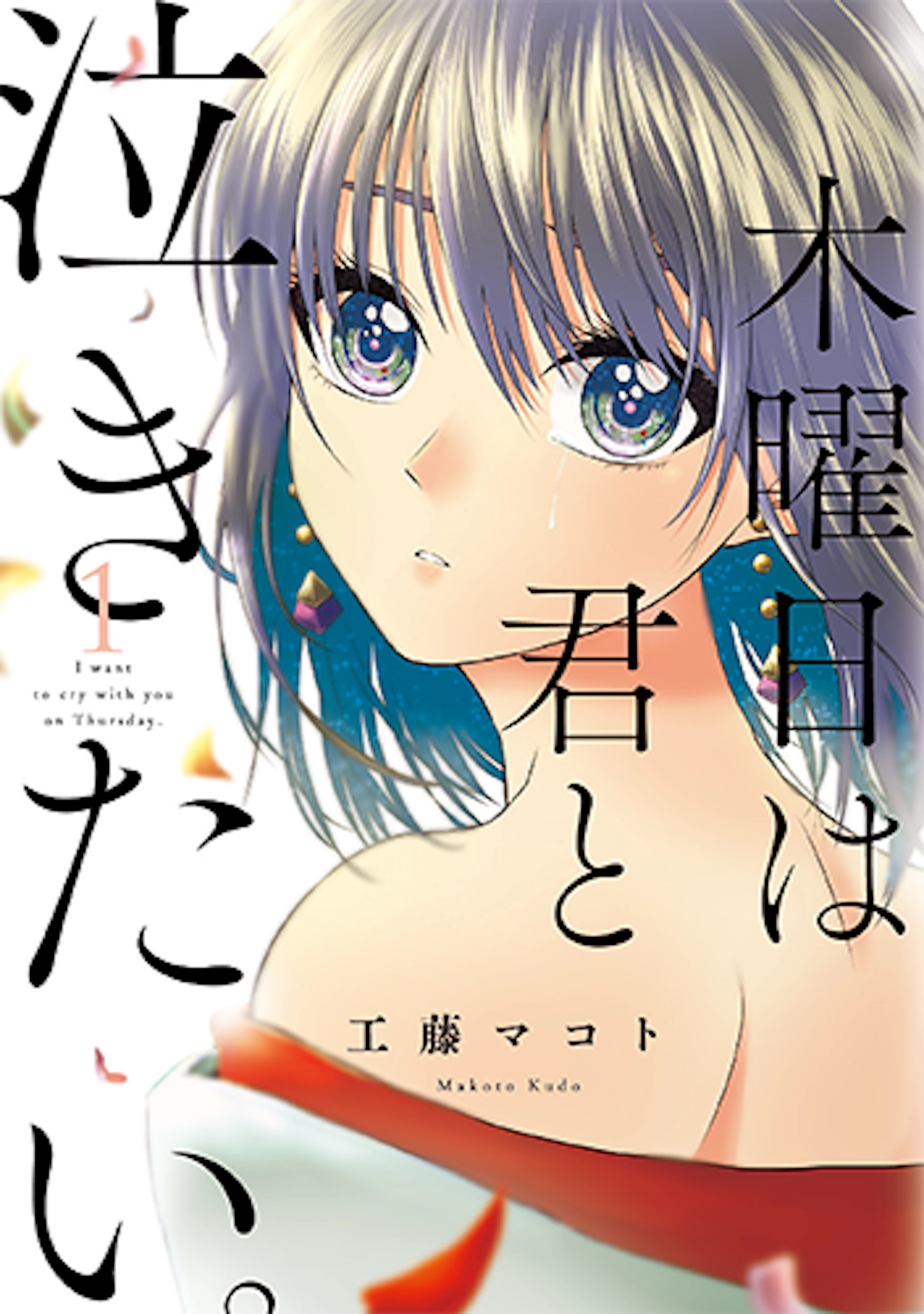 木曜日は君と泣きたい。(1)