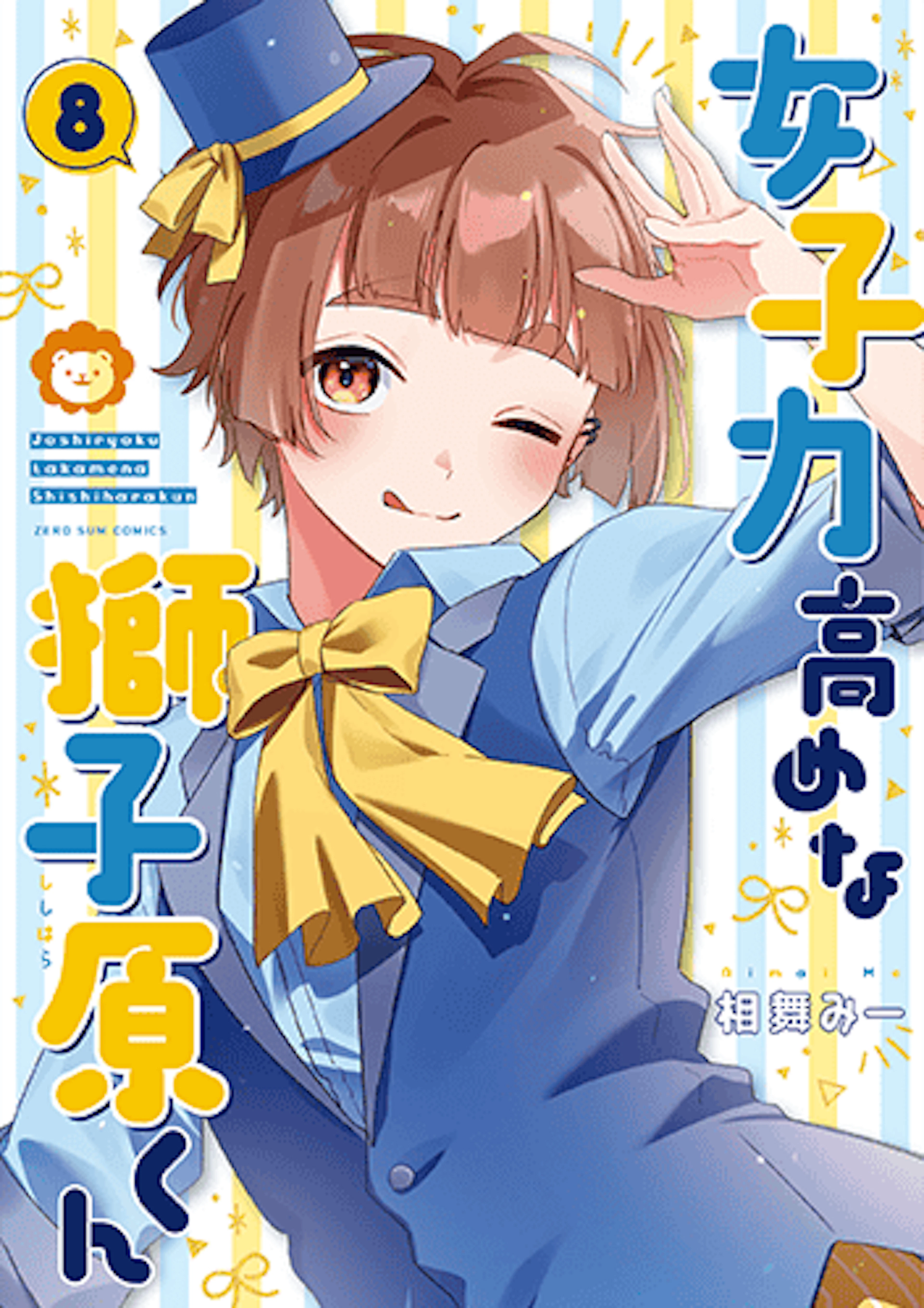 女子力高めな獅子原くん(8)