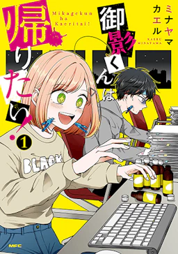 「御影くんは帰りたい！(1)」の書影