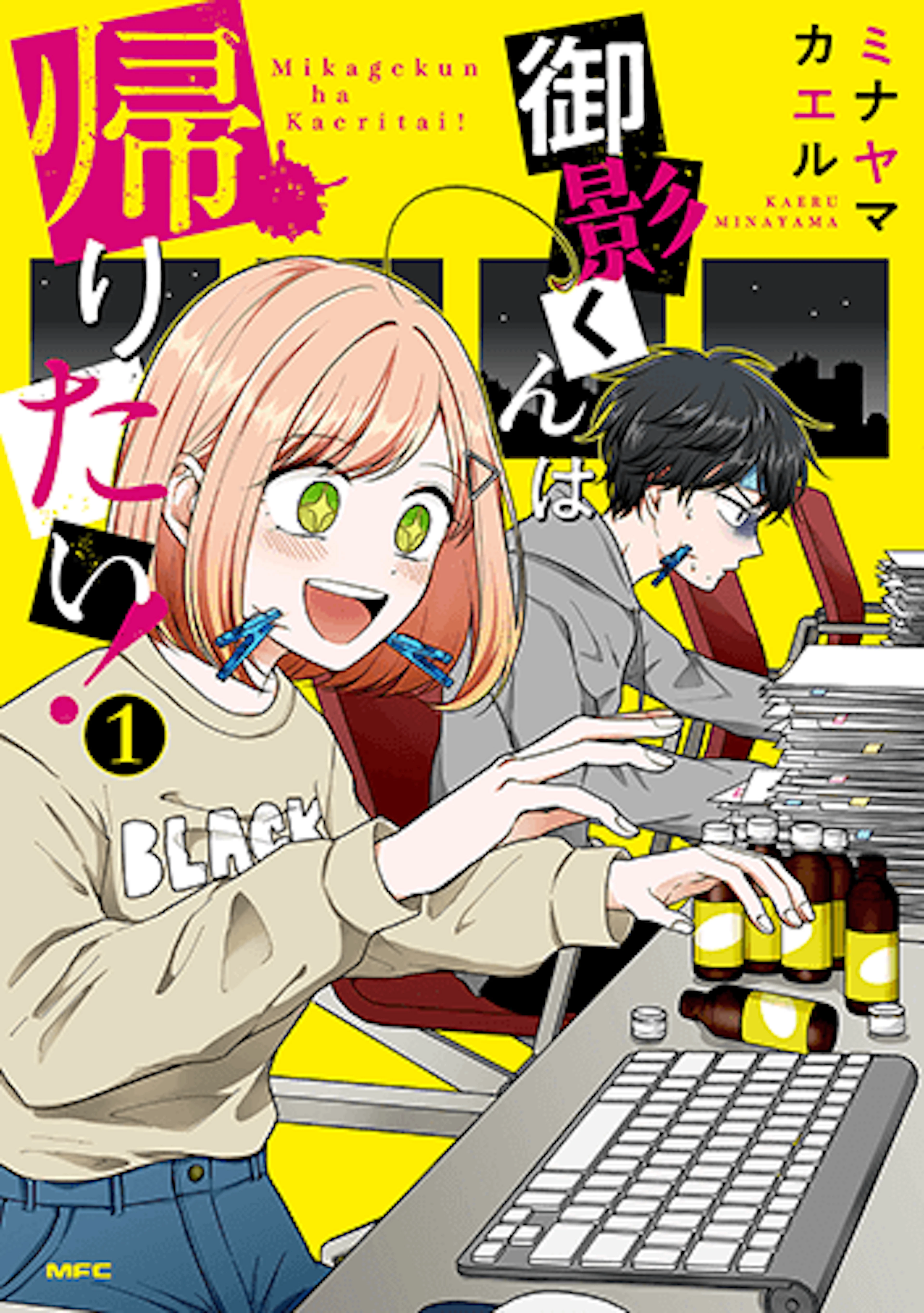 御影くんは帰りたい！(1)