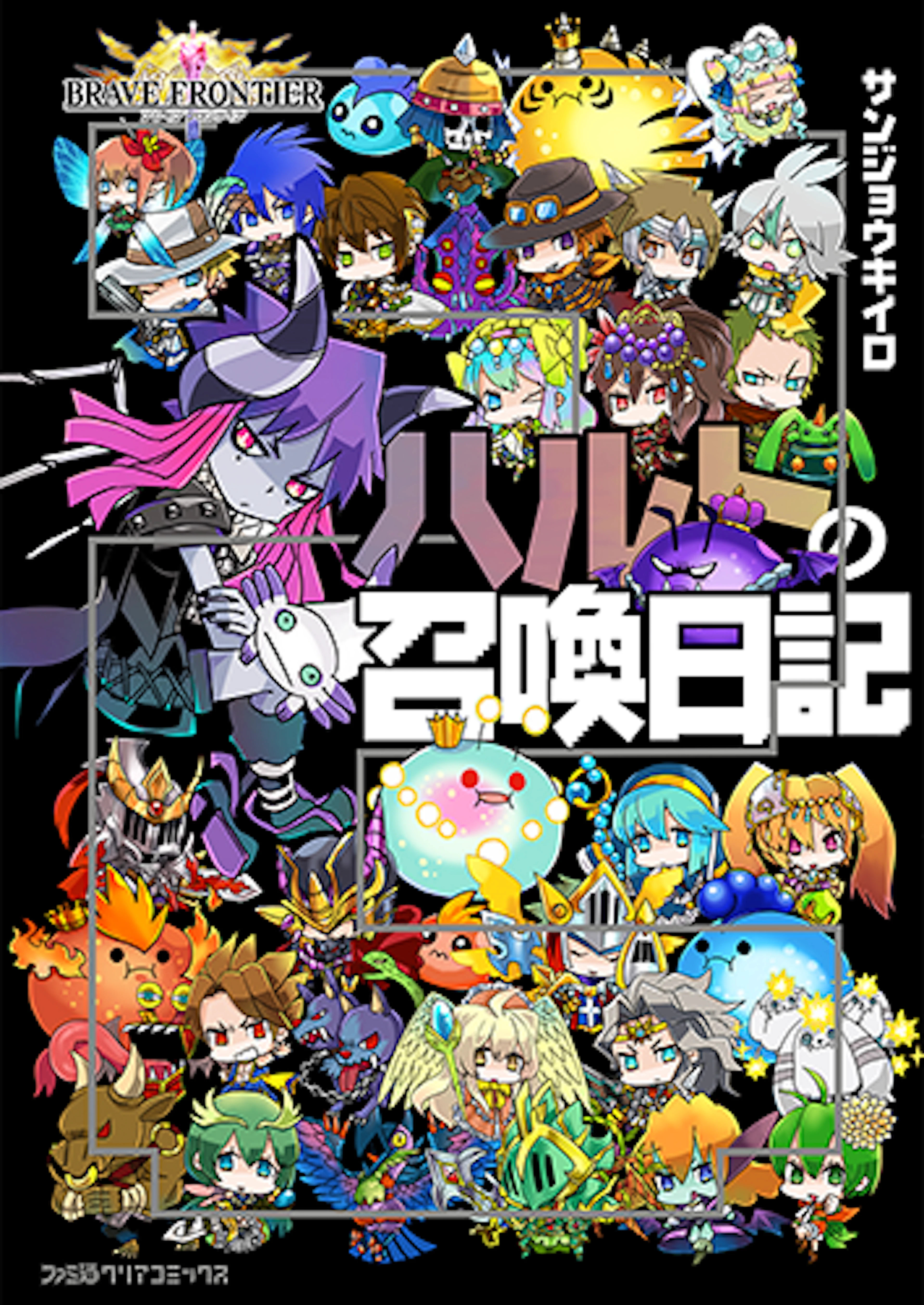 ブレイブ フロンティアハルトの召喚日記(2)