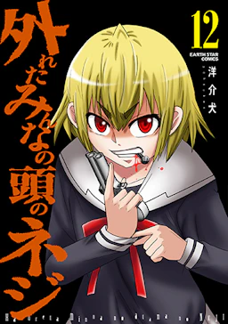 外れたみんなの頭のネジ」コミックス12巻発売中！｜GANMA!関連商品