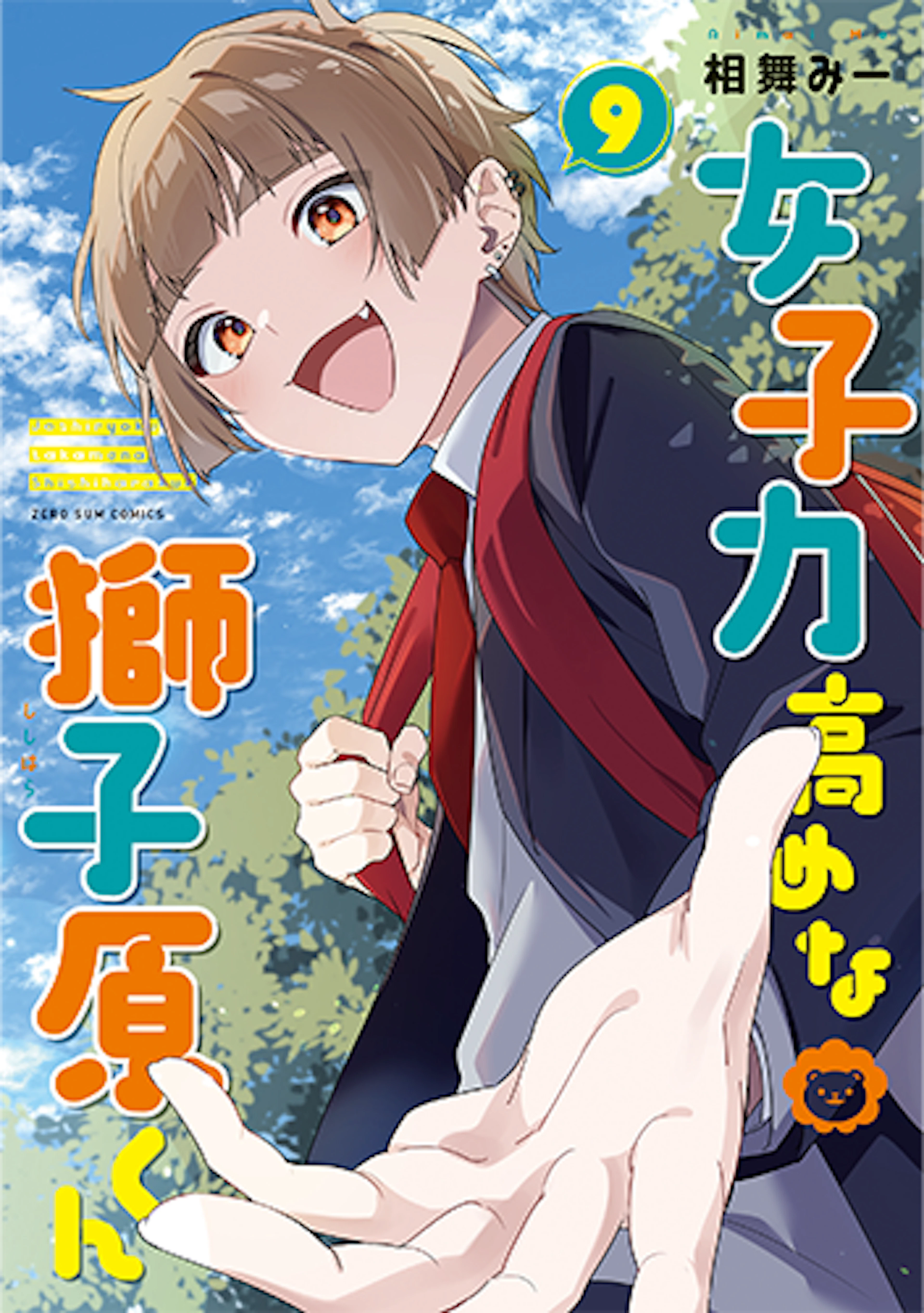 女子力高めな獅子原くん(9)